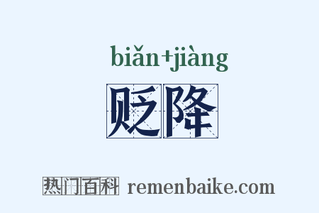 贬降是什么意思的图片